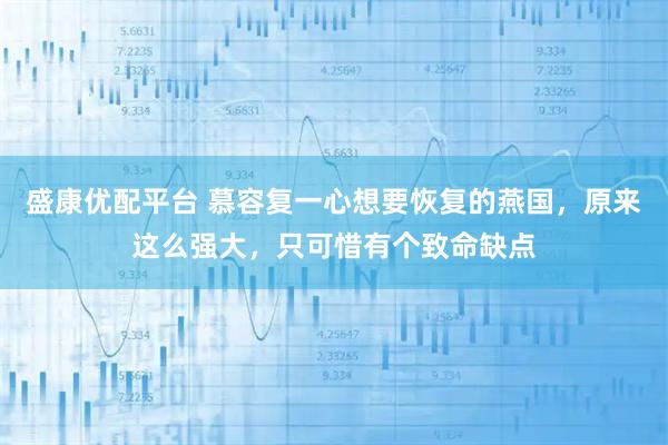盛康优配平台 慕容复一心想要恢复的燕国，原来这么强大，只可惜有个致命缺点