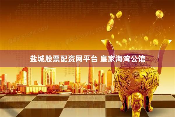 盐城股票配资网平台 皇家海湾公馆