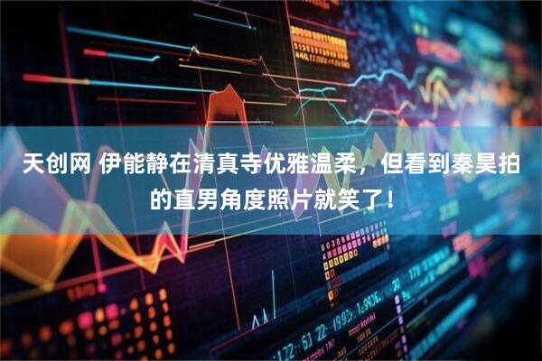天创网 伊能静在清真寺优雅温柔，但看到秦昊拍的直男角度照片就笑了！