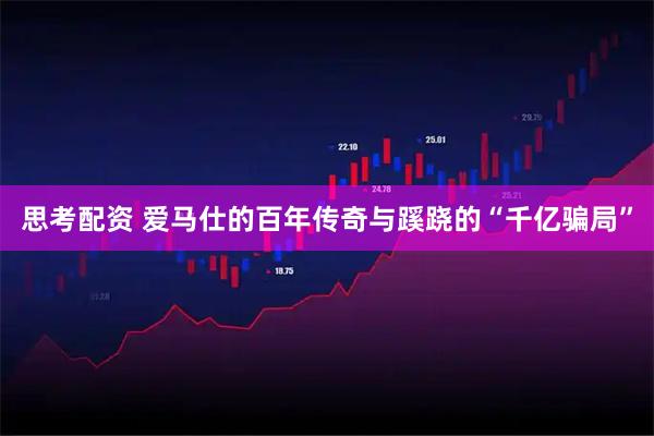 思考配资 爱马仕的百年传奇与蹊跷的“千亿骗局”